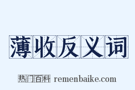 薄收反义词是什么意思的图片